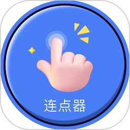 自动连点器点击器