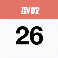 番茄倒数