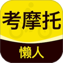 懒人考摩托