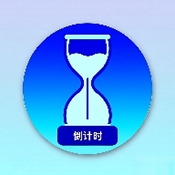 简易计时器
