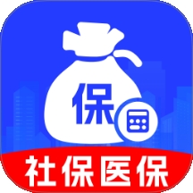 社保医保计算通