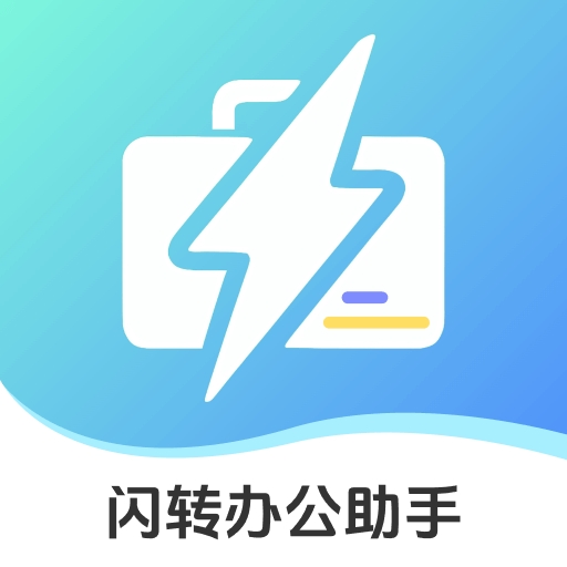 闪转办公助手