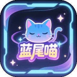 蓝尾喵