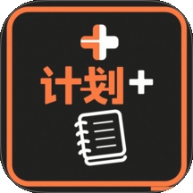 我的计划