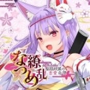夏目缭乱高能筋肉妖狐的恋爱奇谭汉化版（なつめ繚乱）