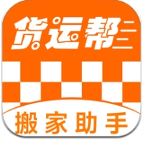 货运搬家助手