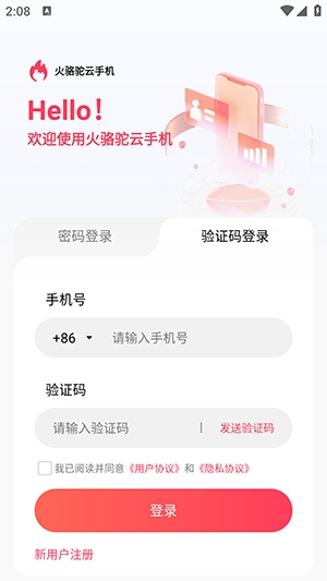 火骆驼云手机