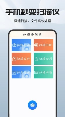 手机全能扫描王