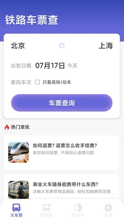 铁路火车高铁查票