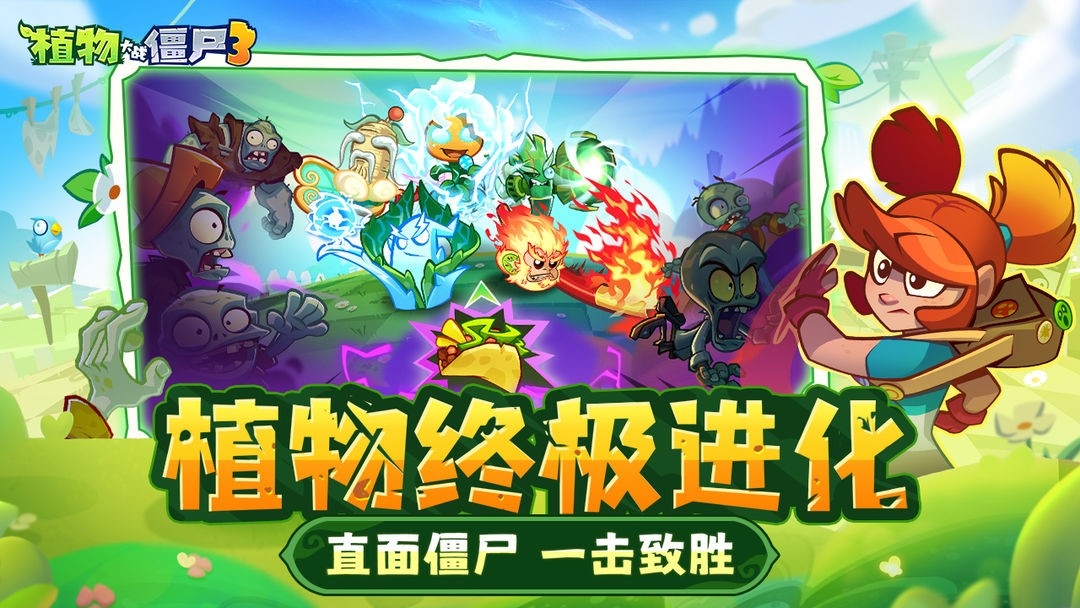 pvz3鸿蒙版安装包