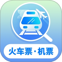 火车机票随手查