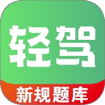 轻驾
