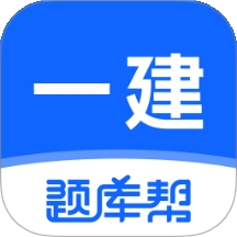 一建题库帮