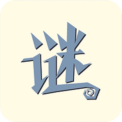 字谜模拟器