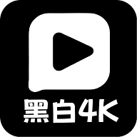 黑白4K