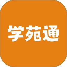 学苑通