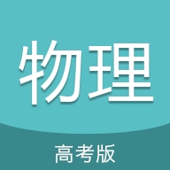 高考物理通app最新版本
