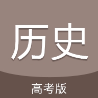 高考历史通最新版