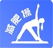 减肥操app免费版