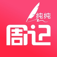 纯纯周记软件