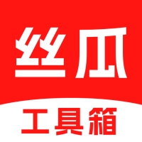 丝瓜工具箱app