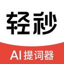 轻秒提词器