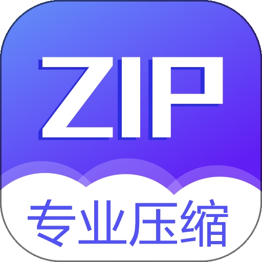 解压缩zip解压器