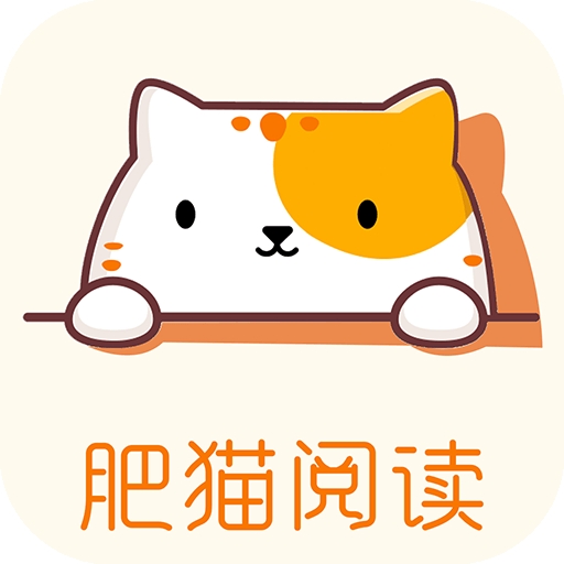 肥猫阅读2022旧版