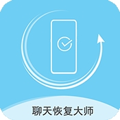 聊天数据恢复大师