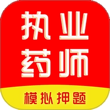 执业药师刷题库