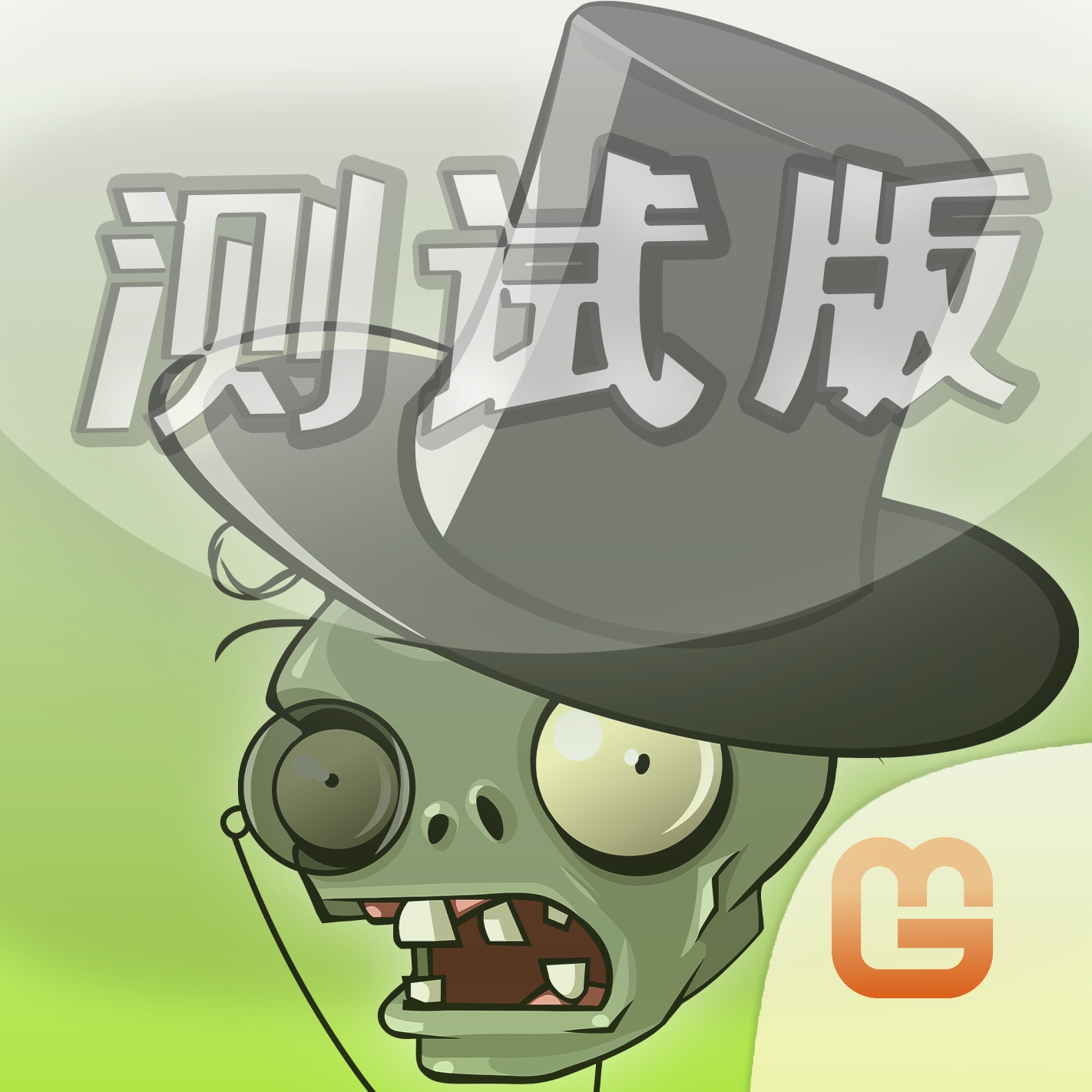 植物大战僵尸测试版