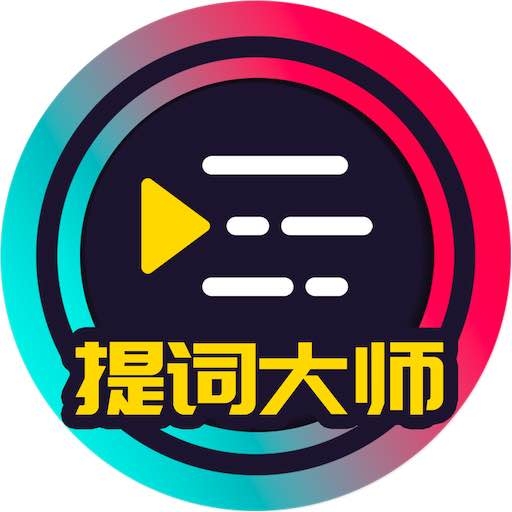 提词大师