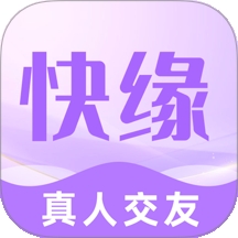 快缘