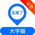 车来了