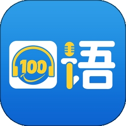 口语100