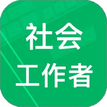 社会工作者题库
