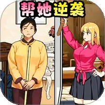 逆袭大作战