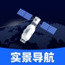 智选卫星实景导航