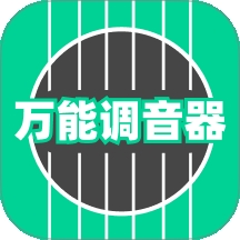 万能调音器