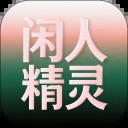 闲人精灵
