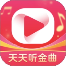 天天听金曲极速版