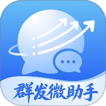 群发微助手