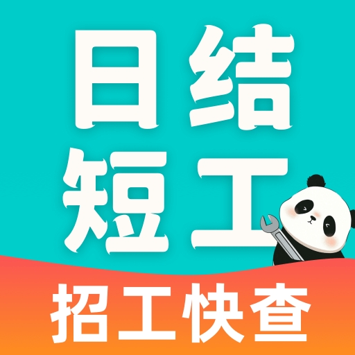 附近日结短工