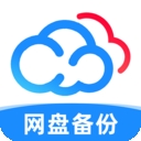 手机网盘备份