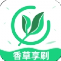 香草享刷 