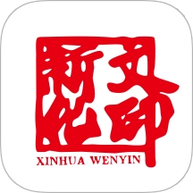 新化文印