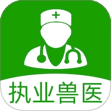 执业兽医