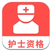 护士资格考试题库