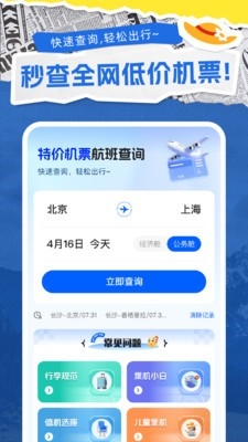 特价机票通