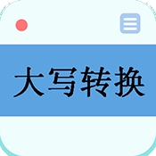 大写转换工具